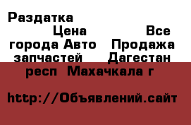 Раздатка Hyundayi Santa Fe 2007 2,7 › Цена ­ 15 000 - Все города Авто » Продажа запчастей   . Дагестан респ.,Махачкала г.